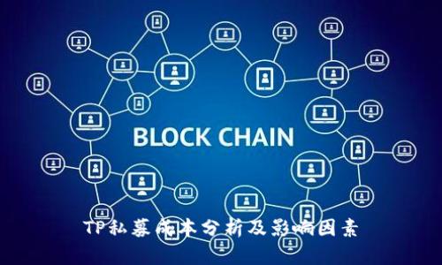 TP私募成本分析及影响因素