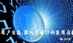  TP用户交流：深入了解TP的使用与技巧