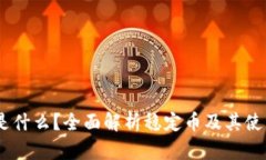 USDT是什么？全面解析稳定币及其使用