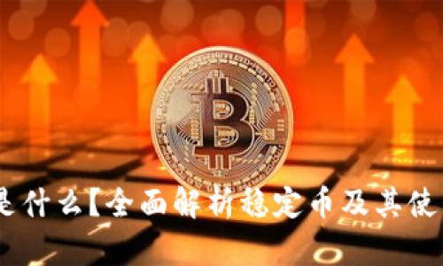 USDT是什么？全面解析稳定币及其使用指南