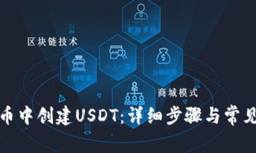 如何在火币中创建USDT：详细步骤与常见问题解答
