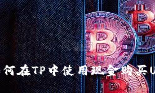 : 如何在TP中使用现金购买USDT