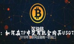 : 如何在TP中使用现金购买USDT