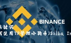 和关键词  如何使用TP管理小狗币（S