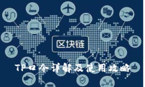 TP口令详解及使用攻略