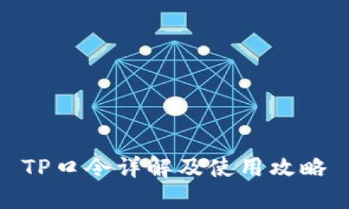 TP口令详解及使用攻略