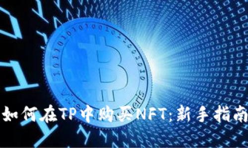 如何在TP中购买NFT：新手指南