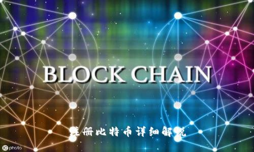 注册比特币详细解说