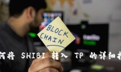 如何将 SHIBI 转入 TP 的详细指南
