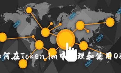如何在Token.im中管理和使用OKB