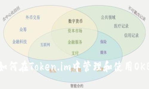 如何在Token.im中管理和使用OKB
