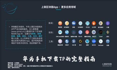 华为手机下载TP的完整指南