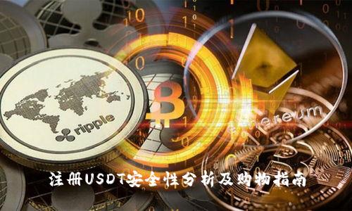 注册USDT安全性分析及购物指南