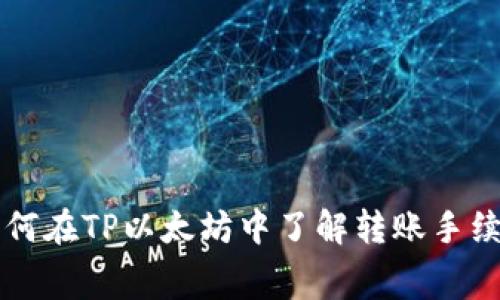 如何在TP以太坊中了解转账手续费