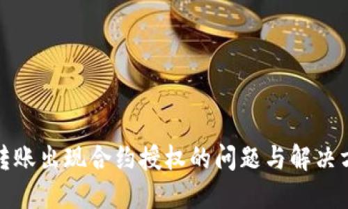 TP转账出现合约授权的问题与解决方案