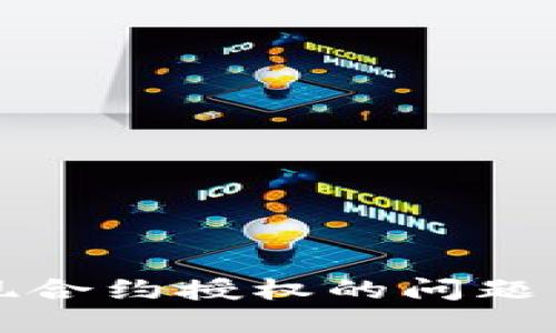 TP转账出现合约授权的问题与解决方案