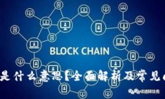  TP同步是什么意思？全面解析及常见问题解答