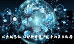 以太坊隐私：保护数字资产安全的最佳