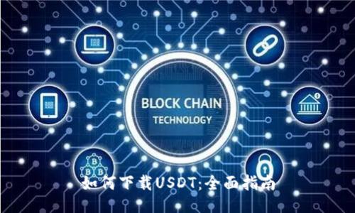 如何下载USDT：全面指南