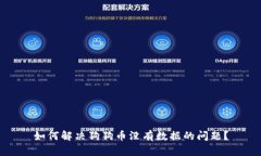 如何解决狗狗币没有数据的问题？