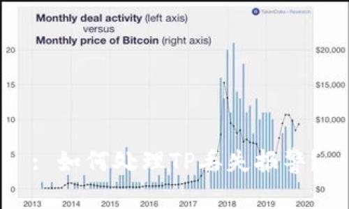 : 如何处理TP丢失报警？