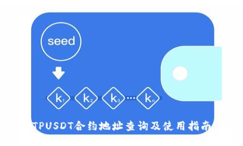TPUSDT合约地址查询及使用指南