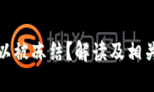 TP是否可以被冻结？解读及相关问题详解