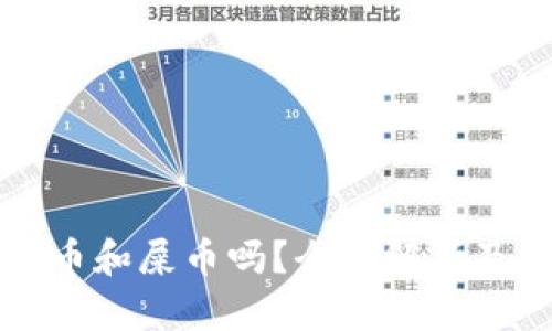 TP支持狗币和屎币吗？全面解析及使用指南