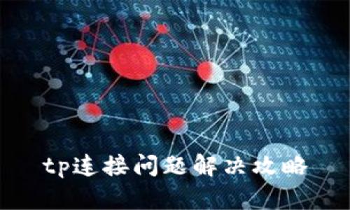 tp连接问题解决攻略