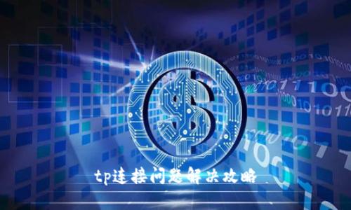 tp连接问题解决攻略