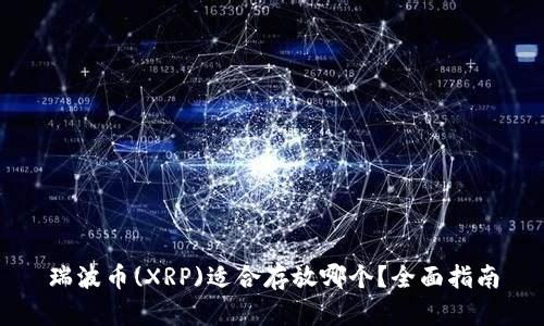 瑞波币(XRP)适合存放哪个？全面指南