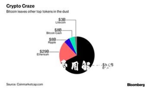 提比特币到的费用解析及最佳实践
