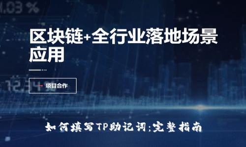 如何填写TP助记词：完整指南