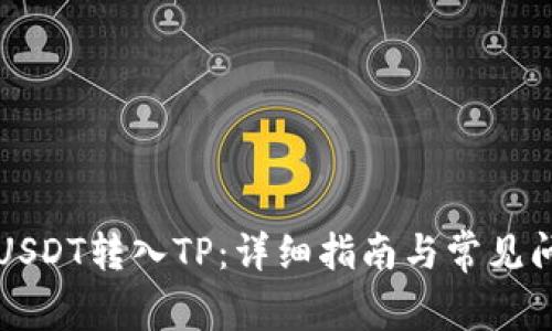 如何将USDT转入TP：详细指南与常见问题解析